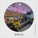 명태어장 강일점 이미지