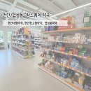 [천안/업성동] 천안 창고형 약국 "팜스퀘어 약국" 방문 후기!