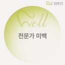상아웰치과의원 | 방이동 치과 전문가 치아 미백의 과정과 시린 증상에 대한 대처 방법