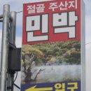 절골민박 이미지