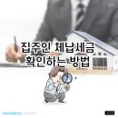 집주인 체납세금 확인하는 방법|_부동산문제 이미지