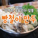 빵철이만두 | 먹어본 만두 중 최고! 상모동맛집 빵철이만두🥟