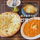 정원식당 | 충북 옥천 애견동반식당 정원이 예쁜 카페 향곡산방 솔직후기