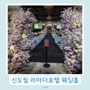 호텔모아 - 21158 | 신도림 라마다 호텔 웨딩홀 하객 후기 주차 ATM 뷔페