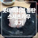 무 | 🍣 롯데백화점 동탄점 스시츠카무 후기 | 아이와 회전초밥 후기 | 내돈내산