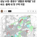 수정신흥2-A-26 | [2026년 최신] 성남 재개발 현황 총정리 (수진1, 신흥1, 상대원2·3, 생활권 재개발)