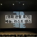 시네마 댄스 | 영화 베놈 라스트 댄스 후기 쿠키 관람평 롯데시네마 청량리점
