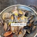 소나무식당 | 영종도바다뷰맛집 소나무식당 가족모임으로 주말 방문 후기