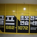 평택골프연습장 시설좋은 평택고덕골프연습장
