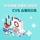 에이치(H)약국 | 미국여행 [CVS pharmacy] 현지에서 유용한 비상약 쇼핑리스트