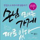 망우동-067 | 한국경제신문에 절찬 연재된 &#39;성공 자영업 길라잡이&#39; &#34;손님 모이는 가게 따로 있다&#34;