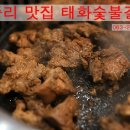 태화숯불갈비