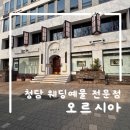 청담 웨딩 예물, 오르시아 웨딩링 방문 계약 결혼 준비 일상 후기