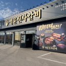 명륜진사갈비김천점 | 김천에서 ‘무한리필 갈비’ 찾으면 여기로. 명륜진사갈비 신음점 솔직 후기(주차까지)