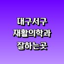 서연합의원 | 대구 서구 재활의학과 재활치료 잘하는곳 추천 | 통증 노인 소아 도수치료 작업치료 신경 관절 허리 목...
