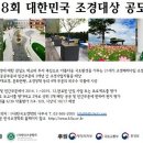 제8회 대한민국 조경대상 공모전-한국조경학회 주관, 행정자치부, 국토교통부, 환경부, 문화체육관광부 후원 이미지