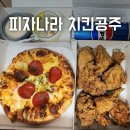 피자나라치킨공주 서정점 이미지