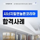 시너지힐앤놀튼코리아 채용, 외국계기업 인턴 합격 사례 Synergy Hill+Knowlton