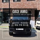 별내경정비 | 의정부 썬팅 G63 AMG G바겐 LX와 퀀텀 재시공 스토리