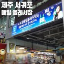 올레김밥천국 | 제주 서귀포 올레시장 먹거리 새로나 분식 모닥치기 &amp; 땅콩만두 솔직 후기