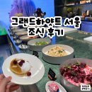 그랜드 하얏트 서울 조식 후기｜리뉴얼된 더 테라스 키친, 호텔럭스 예약 혜택까지