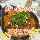 미스터트롯 노래연습장 | [창원맛집/상남동] 창원상남동맛집 본집 아구이야기 창원상남직영점 (주차정보)