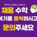 채움수학교습소 네이버블로그