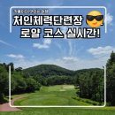 메이저골프클럽(주) | 용인 처인체력단련장 로얄 코스 실시간 현황!