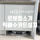 세븐일레븐(거제오수대로점) | 대구 로봇청소기 직배수키트설치 전문업체