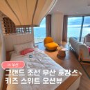 세븐일레븐 부산해운대팔레드점 | 그랜드조선 부산 키즈 스위트 오션뷰 1박 후기｜아이랑 호캉스 내돈내산