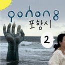 우리민박 | 포항여행 2편 (오로지 현준이 시선)