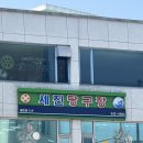 세진당구장 이미지