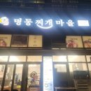 명동찌개마을동탄