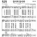 새찬송가 525장 돌아와 돌아와(통일 315) [찬양듣기&악보] 이미지