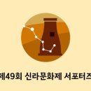 신라문화제-연극 이미지