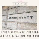 그랜드 하얏트 서울 웨딩 그랜드볼룸 투어 및 하객 후기 총정리 (분수쇼 시그니처)