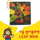 행신어린이도서관 | 엄마표 영어책, 리프맨 (Leaf man), 고양시 덕양행신종합사회복지관 어린이 도서관 수업 후기