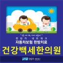 건강백세한의원 이미지