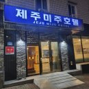 제주미주호텔 이미지