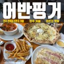 어반전주점 | 전북대 브런치 카페 어반핑거 내돈내산 런치 후기, 전주 분위기 좋은 브런치 맛집