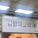 김밥이보약 - 부천시 소사구 부천로 1 | 김밥이보약