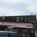 참소국밥덕산명가 | 김해 갓성비 국밥 찐후기 ‘덕산명가 참소국밥’