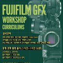 후지필름 GFX Workshop 모집 : 강의 + 출사 + RAW보정법 | 5/30(토) 12:00~ in 용산 즐거운카메라