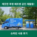 우리동네슈퍼 | 슈퍼빈 페트병 수거 후기, 우리동네에서도 포인트 적립!