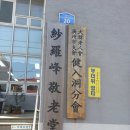 사라봉경로당 이미지