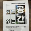 있는 공간, 없는 공간 책 후기