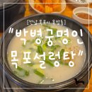 박병궁명인목포설렁탕 | &#34;전남 목포시&#34; 목포 아침식사 추천! 진한 사골 국물의 박병궁명인 설렁탕 목포본점 후기