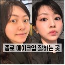 더블유 | 종로 메이크업 잘하는, < 더블유 메이크업 > 내돈내산 후기 !!