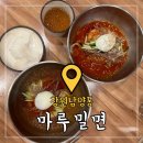 창원 남양동맛집 &#39;마루밀면&#39; 더운 날 점심엔 역시 밀면
