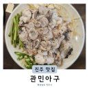 가나냉동주방 | 초전동맛집 관민아구 아구수육 진주포장맛집 추천